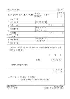 원자력관계허가증(지정증,신고필증)갱신,재교부신청서